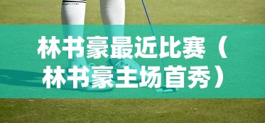 林书豪最近比赛(林书豪主场首秀) 林书豪最近比赛(林书豪主场首秀)