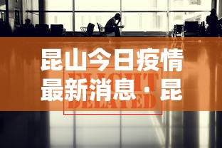昆山今日疫情最新消息 · 昆山最新新闻