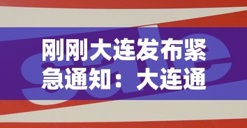 刚刚大连发布紧急通知：大连通告