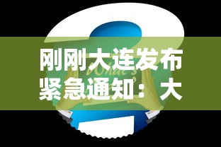刚刚大连发布紧急通知:大连通告 刚刚大连发布紧急通知:大连通告