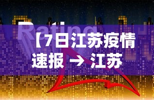 【7日江苏疫情速报 → 江苏7月10号疫情】