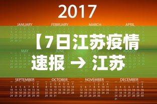【7日江苏疫情速报 → 江苏7月10号疫情】 【7日江苏疫情速报 → 江苏7月10号疫情】