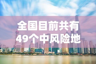 全国目前共有49个中风险地区（全国目前共有49个中风险地区有哪些）