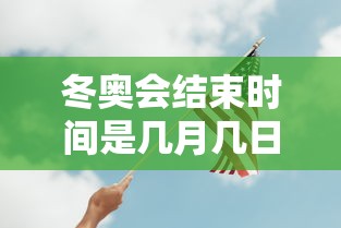 冬奥会结束时间是几月几日