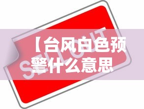 【台风白色预警什么意思 → 台风白色预警是啥】