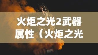 火炬之光2武器属性（火炬之光2武器伤害和武器dps）