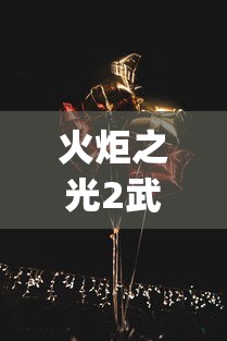 火炬之光2武器属性(火炬之光2武器伤害和武器dps) 火炬之光2武器属性(火炬之光2武器伤害和武器dps)