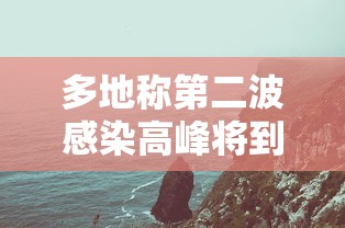 多地称第二波感染高峰将到：第二波新冠