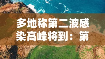 多地称第二波感染高峰将到:第二波新冠 多地称第二波感染高峰将到:第二波新冠
