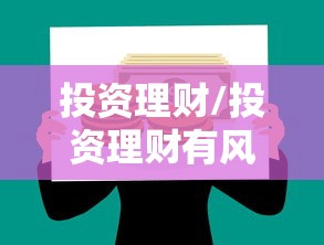 投资理财/投资理财有风险吗