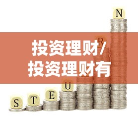 投资理财/投资理财有风险吗 投资理财/投资理财有风险吗
