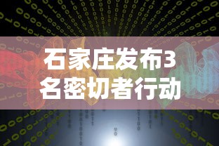 石家庄发布3名密切者行动轨迹