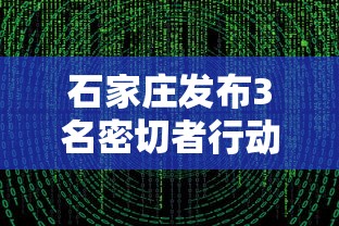 石家庄发布3名密切者行动轨迹 石家庄发布3名密切者行动轨迹