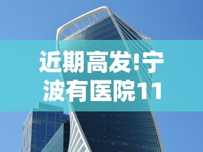 近期高发!宁波有医院11天收治87例/宁波医院什么事