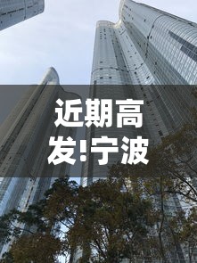 近期高发!宁波有医院11天收治87例/宁波医院什么事