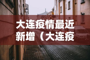 大连疫情最近新增（大连疫情最近新增数据）
