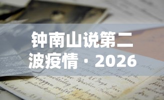 钟南山说第二波疫情 · 2026年钟南山新冠肺炎疫情尚未结束