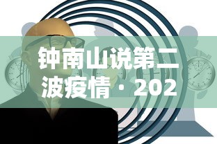 钟南山说第二波疫情 · 2026年钟南山新冠肺炎疫情尚未结束 钟南山说第二波疫情 · 2026年钟南山新冠肺炎疫情尚未结束