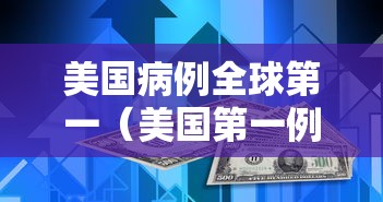 美国病例全球第一（美国第一例病例）