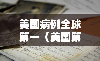 美国病例全球第一（美国第一例病例）