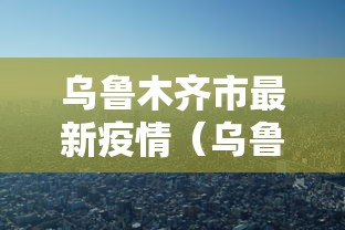 乌鲁木齐市最新疫情（乌鲁木齐最新疫情数据）