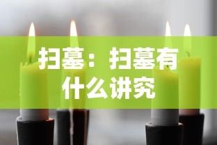 扫墓：扫墓有什么讲究