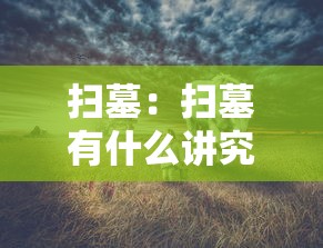 扫墓:扫墓有什么讲究 扫墓:扫墓有什么讲究