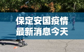 保定安国疫情最新消息今天：保定安国明天哪几
