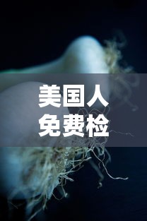 美国人免费检测新冠病毒（谁说过美国人免费医疗）