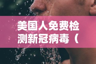 美国人免费检测新冠病毒(谁说过美国人免费医疗) 美国人免费检测新冠病毒(谁说过美国人免费医疗)
