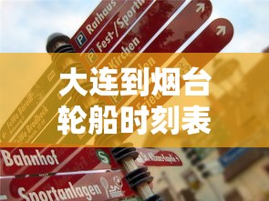 大连到烟台轮船时刻表:大连到烟台的船票价格和时间轮渡车辆 大连到烟台轮船时刻表:大连到烟台的船票价格和时间轮渡车辆