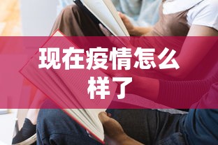 现在疫情怎么样了