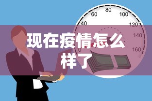 现在疫情怎么样了 现在疫情怎么样了