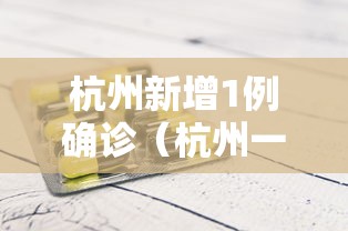 杭州新增1例确诊（杭州一例）