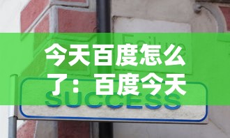 今天百度怎么了：百度今天是不是崩了