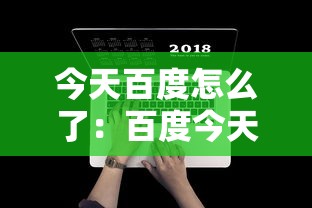 今天百度怎么了：百度今天是不是崩了