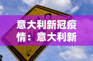 意大利新冠疫情：意大利新冠疫情累计死亡二十万人?