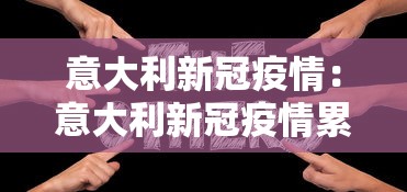 意大利新冠疫情:意大利新冠疫情累计死亡二十万人? 意大利新冠疫情:意大利新冠疫情累计死亡二十万人?