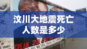 汶川大地震死亡人数是多少