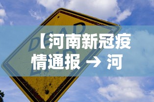 【河南新冠疫情通报 → 河南 疫情】