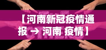【河南新冠疫情通报 → 河南 疫情】