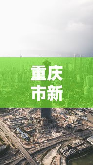 重庆市新型肺炎消息：重庆新型肺炎病例