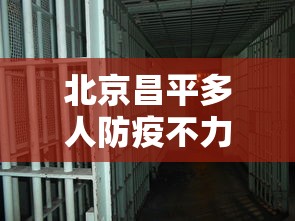 北京昌平多人防疫不力被处理 · 北京昌平区疫情最新消息今天