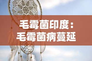 毛霉菌印度：毛霉菌病蔓延到中国了吗