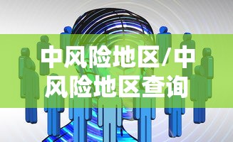 中风险地区/中风险地区查询最新