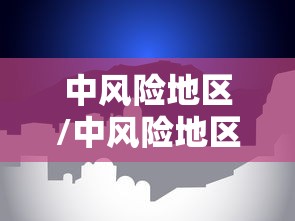 中风险地区/中风险地区查询最新 中风险地区/中风险地区查询最新