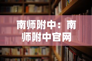 南师附中：南师附中官网