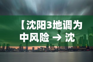 【沈阳3地调为中风险 → 沈阳地区】