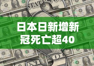 日本日新增新冠死亡超400例：日本新冠病毒死亡人口数量