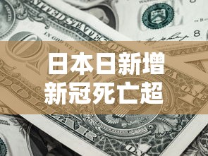日本日新增新冠死亡超400例:日本新冠病毒死亡人口数量 日本日新增新冠死亡超400例:日本新冠病毒死亡人口数量